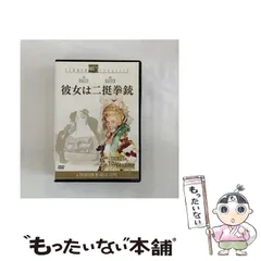 【中古】 彼女は二挺拳銃 (Studio classics) [DVD] / 20世紀フォックスホームエンターテイメントジャパン