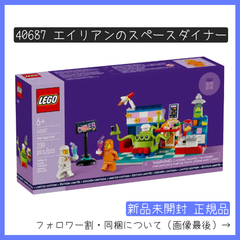 【新品未開封】LEGO レゴ 40687 エイリアンのスペースダイナー【BRICKS MART ノベルティ】【BRICKS MART セット】正規品