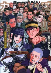 集英社 ヤングジャンプコミックス 野田サトル !!)ゴールデンカムイ公式ファンブック