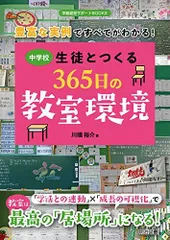 豊富な実例ですべてがわかる！中学校生徒とつくる３６５日の教室環境 (学級経営サポートＢＯＯＫＳ)