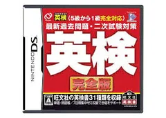 DS-英検 完全版