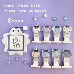 穴があかない 名札クリップ 新作♡全８種♡ねむねむどうぶつ♡防犯機能 *名札クリップ*穴が開かない*防犯*女の子*くすみカラー*動物*アニマル*地雷系*ユニコーン*ゆめかわ*リボン