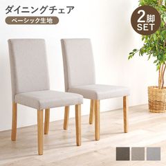 ダイニングチェア（ベーシックタイプ）2脚セットハイバック仕様のダイニングチェア 背もたれゆったりおしゃれ 3色展開 天然木脚 北欧スタイル