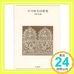 石川啄木詩歌集 新装版 (青春の詩集 日本篇 3) 石川 啄木; 浅野 晃_03