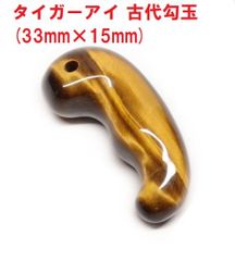 タイガーアイ　古代勾玉　( 33mm×15ｍｍ )　キャッツアイ　タイガーアイ勾玉　虎目石