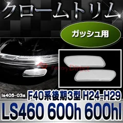 2024年最新】ls460 エアロの人気アイテム - メルカリ