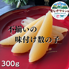 【北海道直送】訳あり 味付数の子 300g 数量限定品！