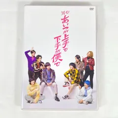 あいつが上手で下手が僕で 特典スペシャルDVD 2枚セット 2026年最新】あいつが上手で下手が僕で dvdの人気アイテム - メルカリ