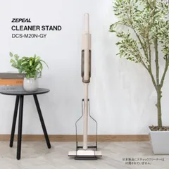 ゼピール ZEPEAL クリーナースタンド 角度2段階調整 スチール製 軽量 掃除機スタンド DCS-M20N-GYのサムネイル