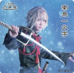 【中古】マグカップ・湯のみ 武本悠佑(南泉一文字) コースター 戦闘ver. 「ミュージカル『刀剣乱舞』 ～江水散花雪～」 刀剣乱舞2.5茶屋 店内メニュー注文特典