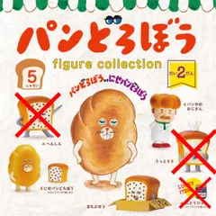【新品】ケンエレファント パンどろぼう フィギュアコレクション 第2弾 3種セット