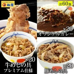 全部盛り60食(プレミアム仕様牛めしの具×20 豚めしの具×20 オリジナルカレー×20) 松屋 冷凍 おかず セット 冷食 惣菜 肉 牛丼 業務用 惣菜 送料無料 簡単調理 まつや 非常食のサムネイル