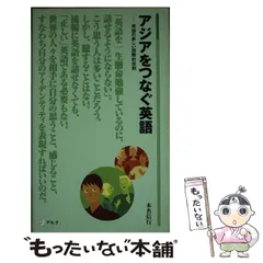 【中古】 アジアをつなぐ英語 英語の新しい国際的役割 （アルク新書） / 本名 信行 / アルク
