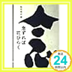 2025年最新】念ずれば花ひらくの人気アイテム - メルカリ