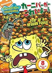 ヨドバシ.com - スポンジ・ボブ カーニバーガーこわいよ～! [DVD