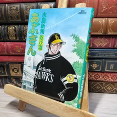 あぶさん 101 (ビッグ コミックス) | 水島 新司 |本 | 通販 | Amazon