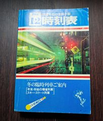 交通公社の全国小型時刻表　1981年12月