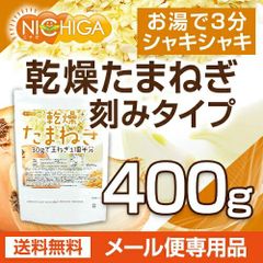 【NICHIGA／ニチガ公式】乾燥 たまねぎ （刻みタイプ） 400ｇ 【送料無料】【メール便で郵便ポストにお届け】【代引不可】【時間指定不可】ドライオニオン ミンス 保存料不使用 玉ねぎ100％使用 乾燥野菜 非常食 [05]