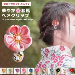 【和のアクセントに】髪飾り 和風 クリップ 花 ヘアクリップ ミニ 七五三 浴衣 子供 キッズ ヘアアクセサリー 小さめ 可愛い ちりめん 髪留め 大人 前髪 卒業式 _e