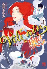 [新品]Villainな奥さま (1巻 最新刊)