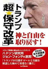 トランプ「超・保守改革」神と自由を取り戻す!