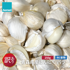 R6年度産 【訳あり】 青森県産 にんにく バラ 大小粒混合 【250g】 福地ホワイト六片種 国産 ニンニク 無添加 産地直送