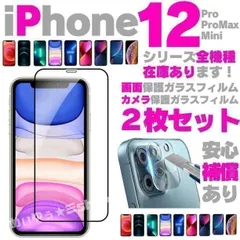 iPhone12 専用 保護セット ガラスフィルム カメラレンズカバー 231