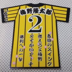 阪神タイガース　梅野選手ユニ型ステッカー　スマホ貼り付け可能サイズ　5種より選択