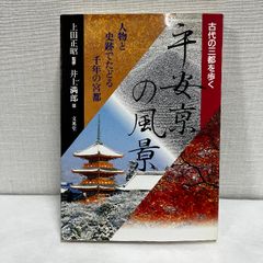 古代の三都を歩くシリーズ 平安京の風景