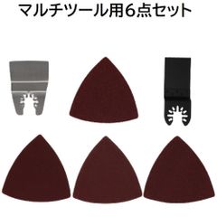 マルチツール　替え刃 ・ サンドペーパー セット