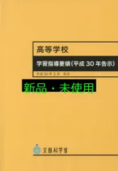 高等学校学習指導要領 文部科学省