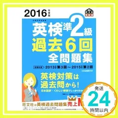 2016年度版 英検準2級 過去6回全問題集 (旺文社英検書) 旺文社_03