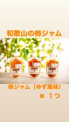 【柿と柚子のジャム】