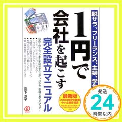 1円で会社を起こす完全設立マニュアル: 脱サラ、フリーランス、主婦、学生のための [Jul 01， 2003] 高下 淳子_03