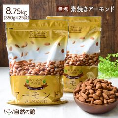 7/23出荷 素焼きアーモンド 8.75kg(350g×25袋) 無添加 送料無料 アーモンド ナッツ おつまみ 無塩 (食塩・砂糖不使用) 無油 (ノンオイル) 無添加 (素焼き) ロースト アーモンド (Almond) おやつ 家飲み 宅飲み
