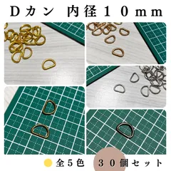 【全5色】Dカン 内径10mm 30個セット｜ゴールド, シルバー, シルバーブラック, アンティーク調, ライトゴールド｜ハンドメイド素材・アクセサリーパーツ｜Shops版 iRodoЯi（イロドリ）