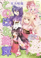 2025年最新】このはな綺譚の人気アイテム - メルカリ