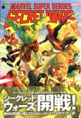 マーベルスーパーヒーローズ:シークレット・ウォーズ 全2巻