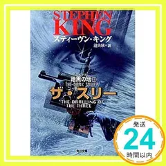 ザ・スリー (角川文庫 キ 9-2 暗黒の塔 2) スティーヴン キング、 西口 司郎、 Stephen King; 池 央耿_02のサムネイル