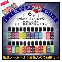 レジン液着色剤《着色料　30色より6つ選べる》各10ml おためしセット　レジン液着色料　着色料　uvレジン　レジン