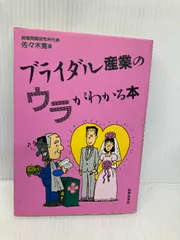 中古】 ブライダル産業のウラがわかる本/政界往来社/佐々木寛