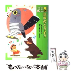 【中古】 世界のどうよう (講談社のおはなし絵本館 24) / こわせ・たまみ、村上康成 / 講談社