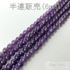 アメジスト 半連 6mm (31粒) ビーズ 天然石 パワーストーン