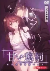 甘い懲罰 私は看守専用ペット OA版【アニメ 中古 DVD】レンタル落ち