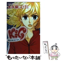 中古】 KIG 彼氏いないガールズ / 大久保 ヒロミ / 講談社 - メルカリ 