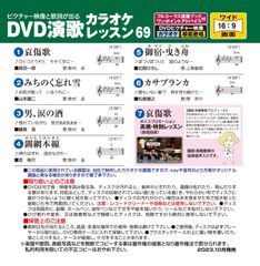 音声多重DVD演歌カラオケレッスン69（VTG-069）