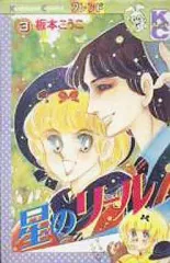【中古】少女コミック 星のリール(3)