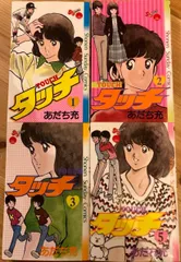 2025年最新】タッチ 全巻 初版の人気アイテム - メルカリ