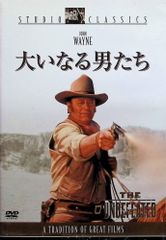 大いなる男たち [DVD]