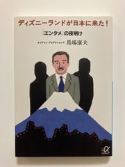[第一刷発行]ディズニーランドが日本に来た! : 「エンタメ」の夜明け Amazon.co.jp: 新装版「エンタメ」の夜明け ディズニーランドが